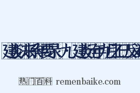 建炎以来系年要录·九·建炎元年九月乙巳反义词是什么意思的图片